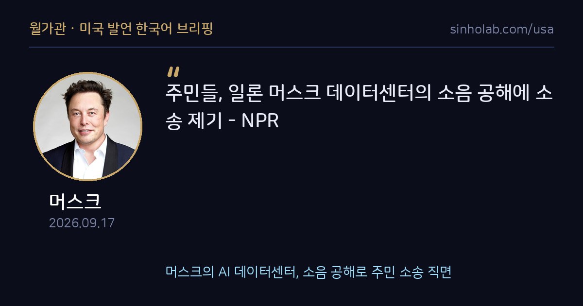 머스크의 AI 데이터센터, 소음 공해로 주민 소송 직면