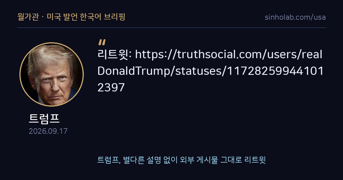 트럼프, 별다른 설명 없이 외부 게시물 그대로 리트윗