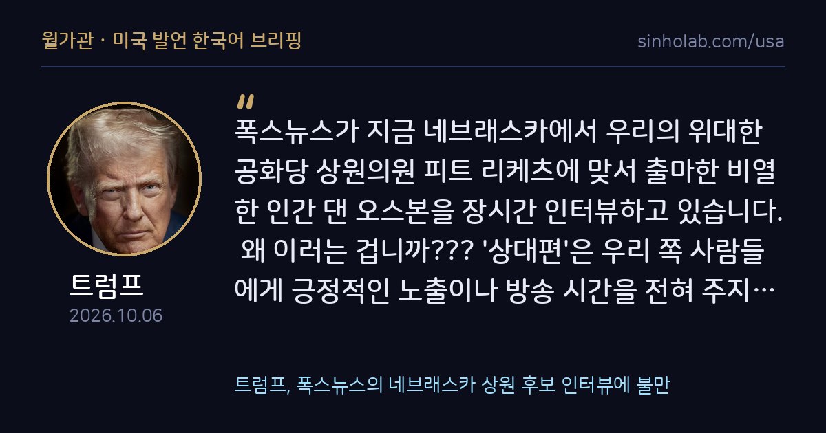 트럼프, 폭스뉴스의 네브래스카 상원 후보 인터뷰에 불만