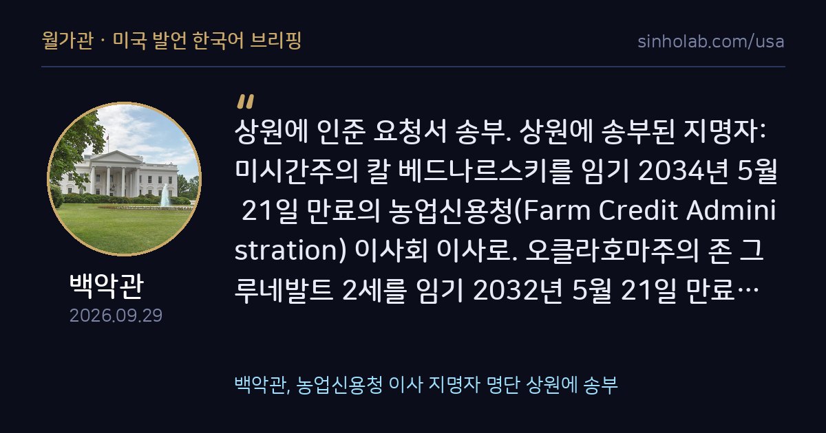 백악관, 농업신용청 이사 지명자 명단 상원에 송부