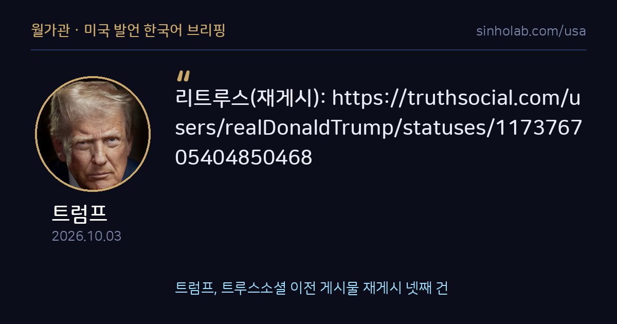 트럼프, 트루스소셜 이전 게시물 재게시 넷째 건