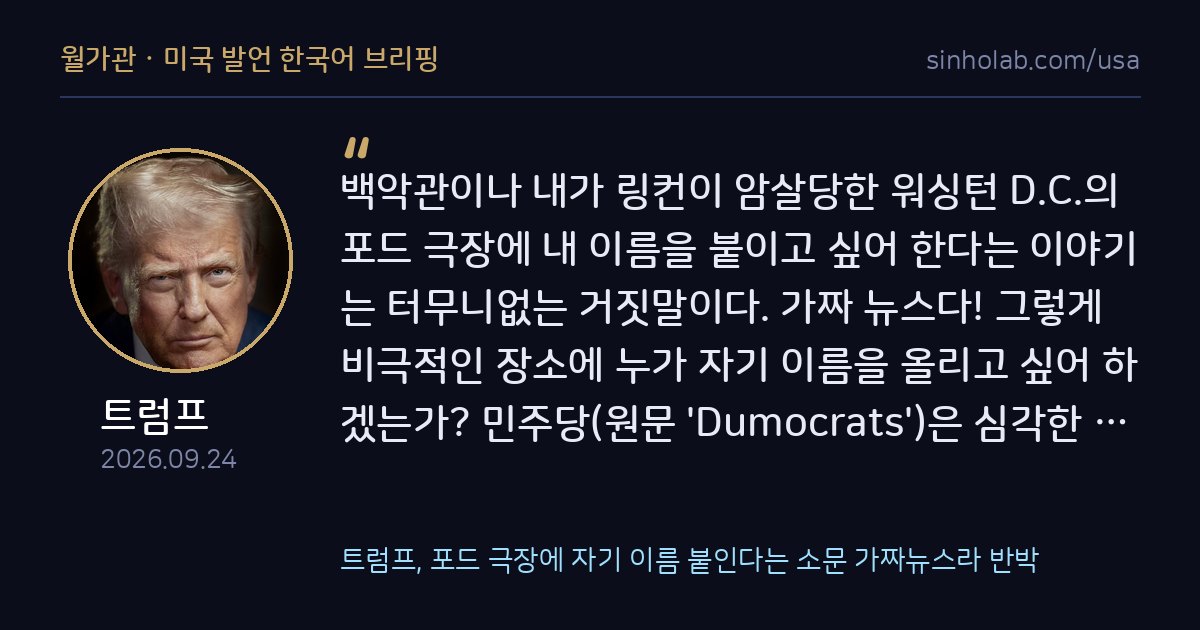트럼프, 포드 극장에 자기 이름 붙인다는 소문 가짜뉴스라 반박