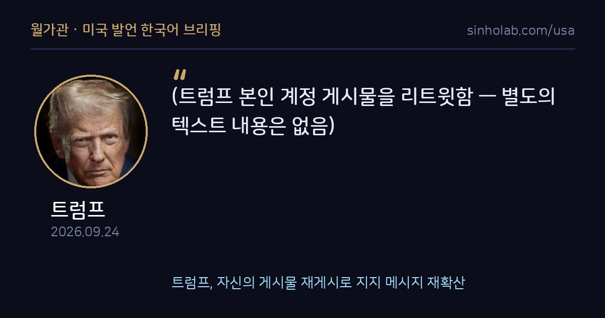 트럼프, 자신의 게시물 재게시로 지지 메시지 재확산