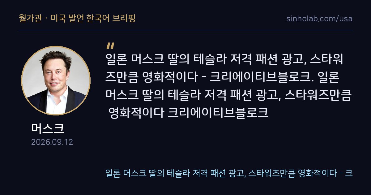 머스크, 딸의 테슬라 저격 패션광고에 스타워즈급 연출로 화제