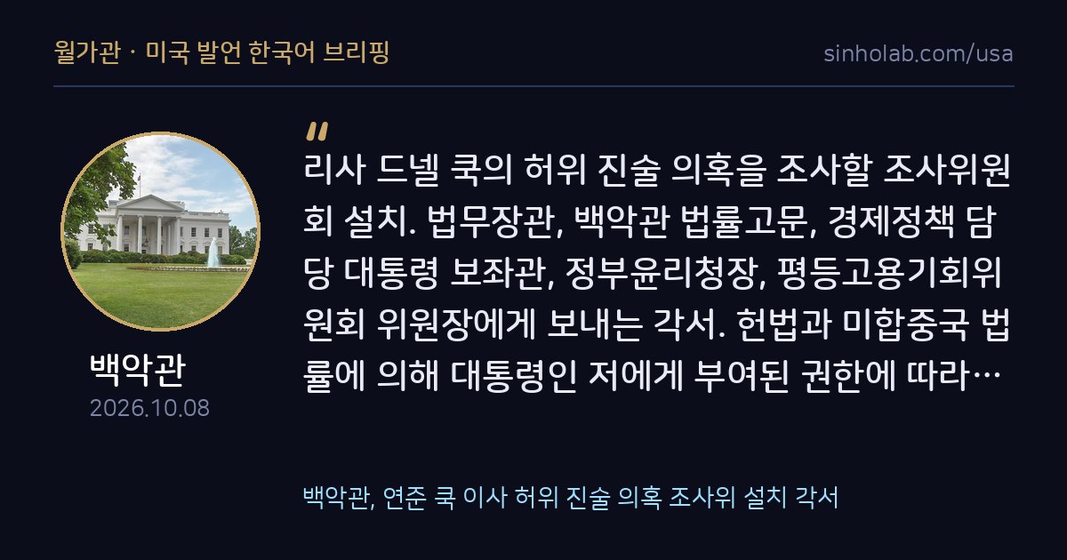 백악관, 연준 쿡 이사 허위 진술 의혹 조사위 설치 각서