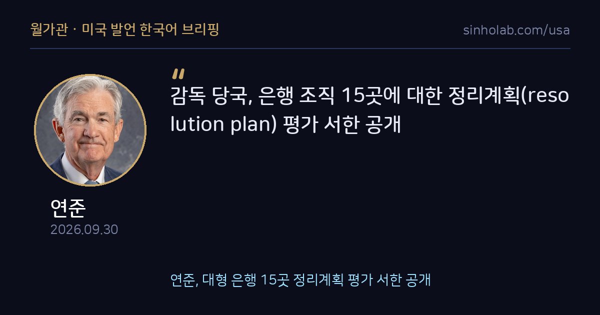 연준, 대형 은행 15곳 정리계획 평가 서한 공개