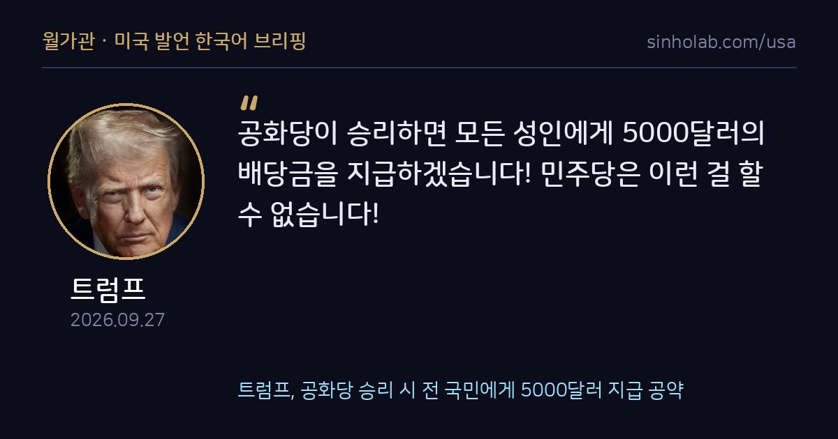 트럼프, 공화당 승리 시 전 국민에게 5000달러 지급 공약