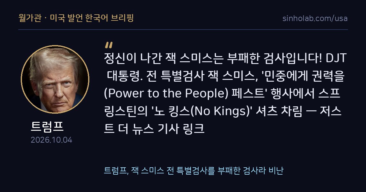 트럼프, 잭 스미스 전 특별검사를 부패한 검사라 비난