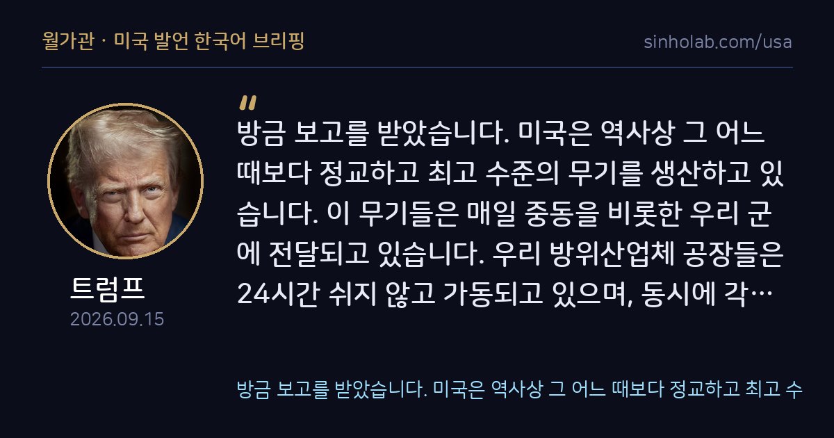 트럼프, 미국 방산 생산 확대 강조하며 패트리엇·토마호크 언급