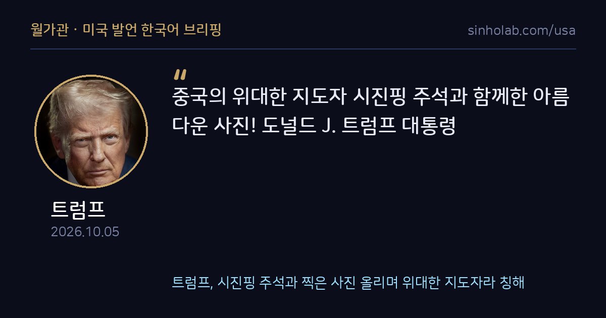 트럼프, 시진핑 주석과 찍은 사진 올리며 위대한 지도자라 칭해
