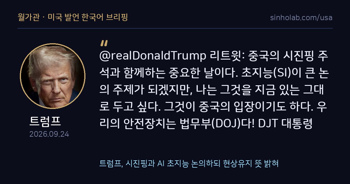 트럼프, 시진핑과 AI 초지능 논의하되 현상유지 뜻 밝혀