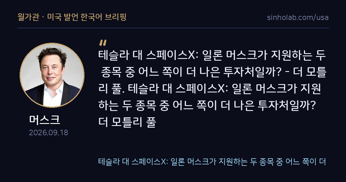테슬라 대 스페이스X: 일론 머스크가 지원하는 두 종목 중 어느 쪽이 더
