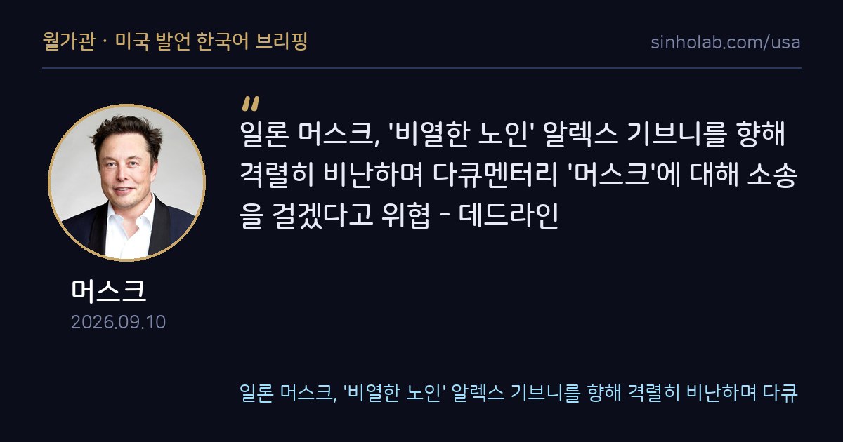 머스크, 다큐 감독 알렉스 기브니 맹비난하며 소송 위협