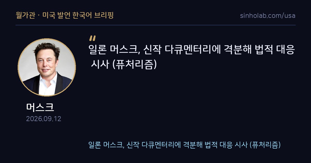 머스크, 신작 다큐멘터리에 격분해 법적 대응 시사