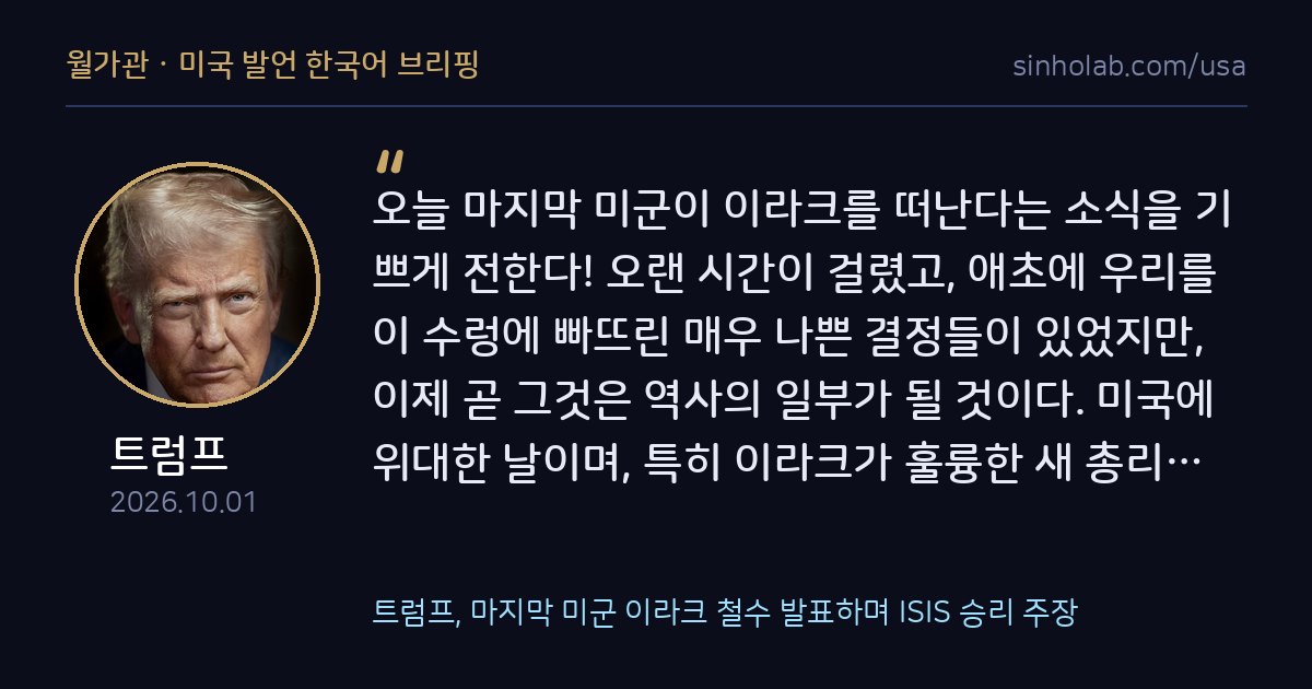 트럼프, 마지막 미군 이라크 철수 발표하며 ISIS 승리 주장