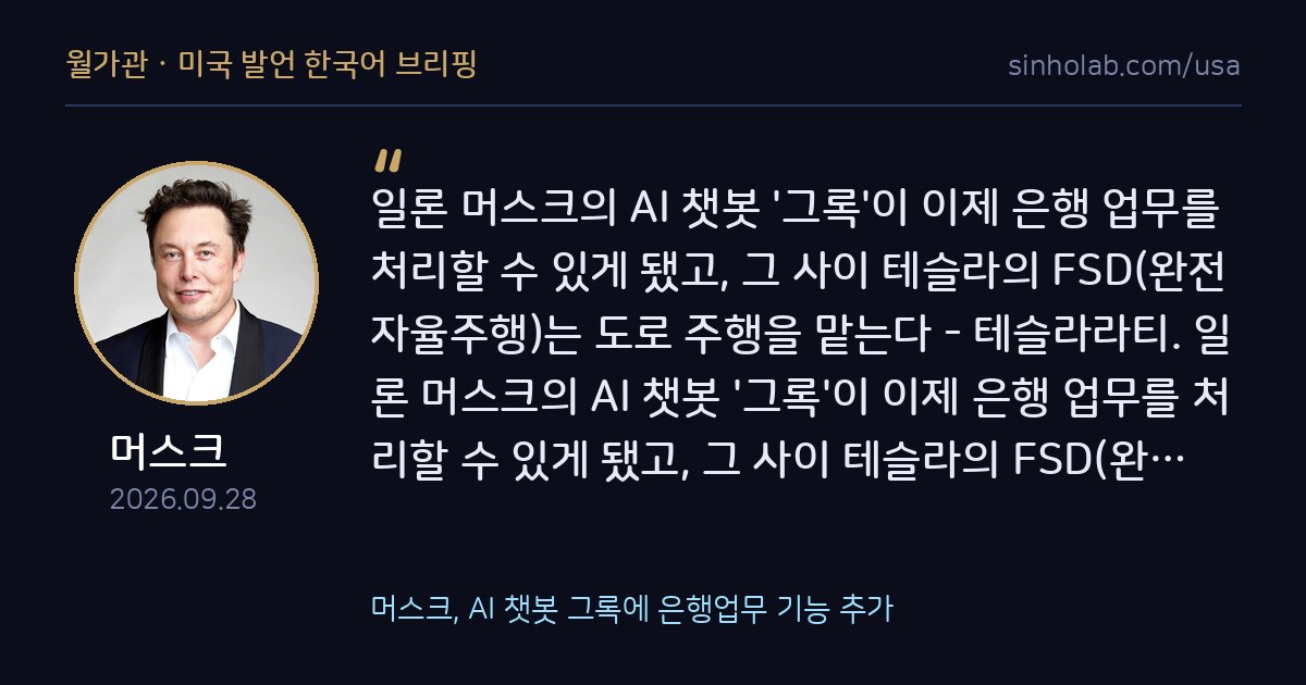 머스크, AI 챗봇 그록에 은행업무 기능 추가
