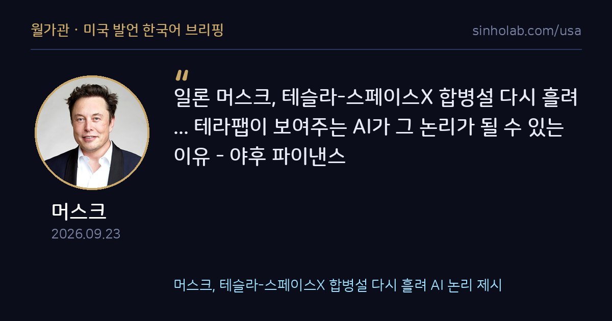 머스크, 테슬라-스페이스X 합병설 다시 흘려 AI 논리 제시