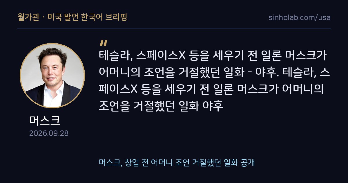 머스크, 창업 전 어머니 조언 거절했던 일화 공개