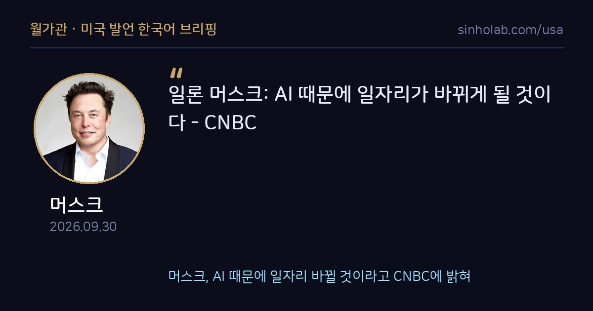 머스크, AI 때문에 일자리 바뀔 것이라고 CNBC에 밝혀
