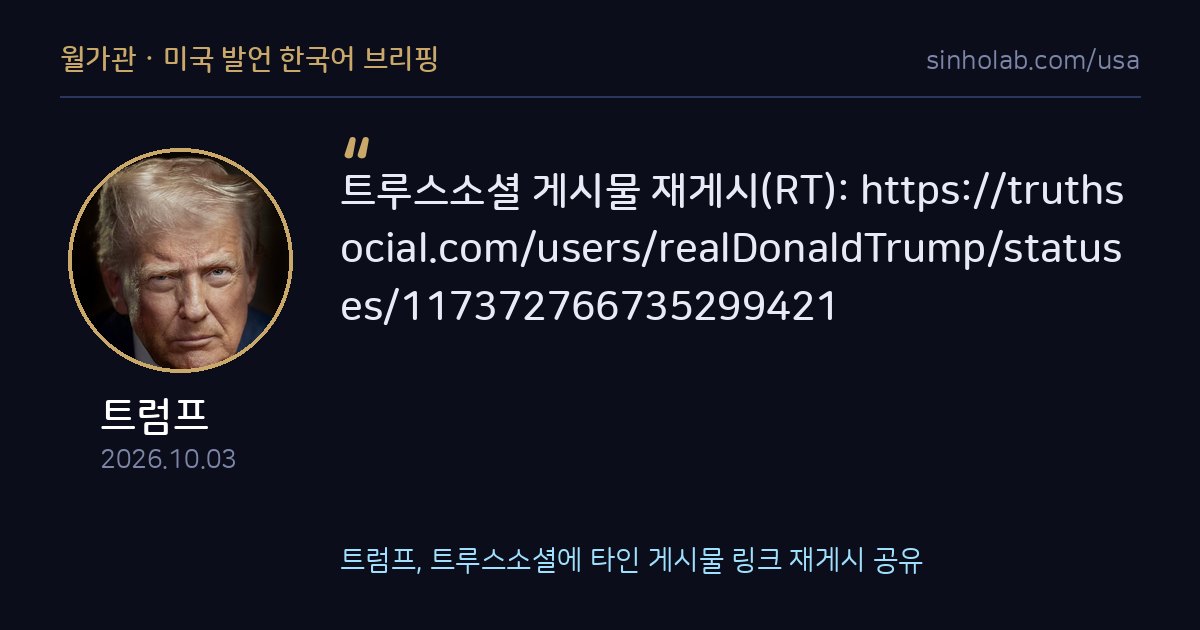 트럼프, 트루스소셜에 타인 게시물 링크 재게시 공유