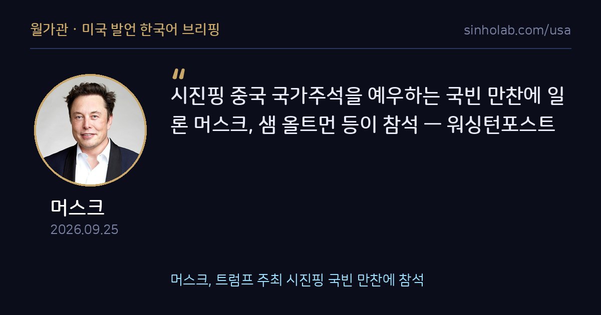 머스크, 트럼프 주최 시진핑 국빈 만찬에 참석