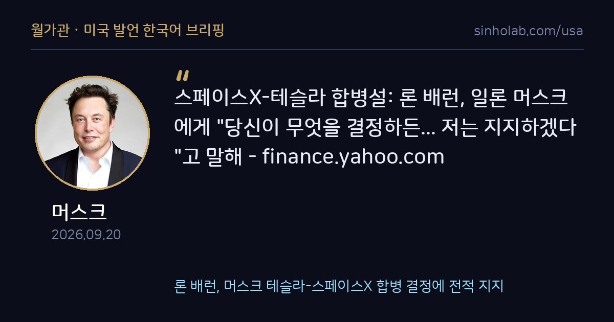 론 배런, 머스크 테슬라-스페이스X 합병 결정에 전적 지지