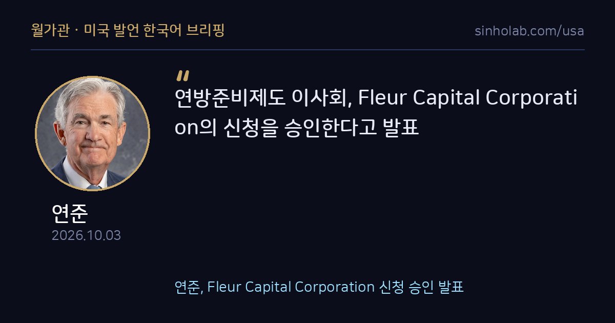 연준, Fleur Capital Corporation 신청 승인 발표
