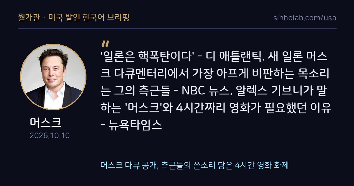 머스크 다큐 공개, 측근들의 쓴소리 담은 4시간 영화 화제