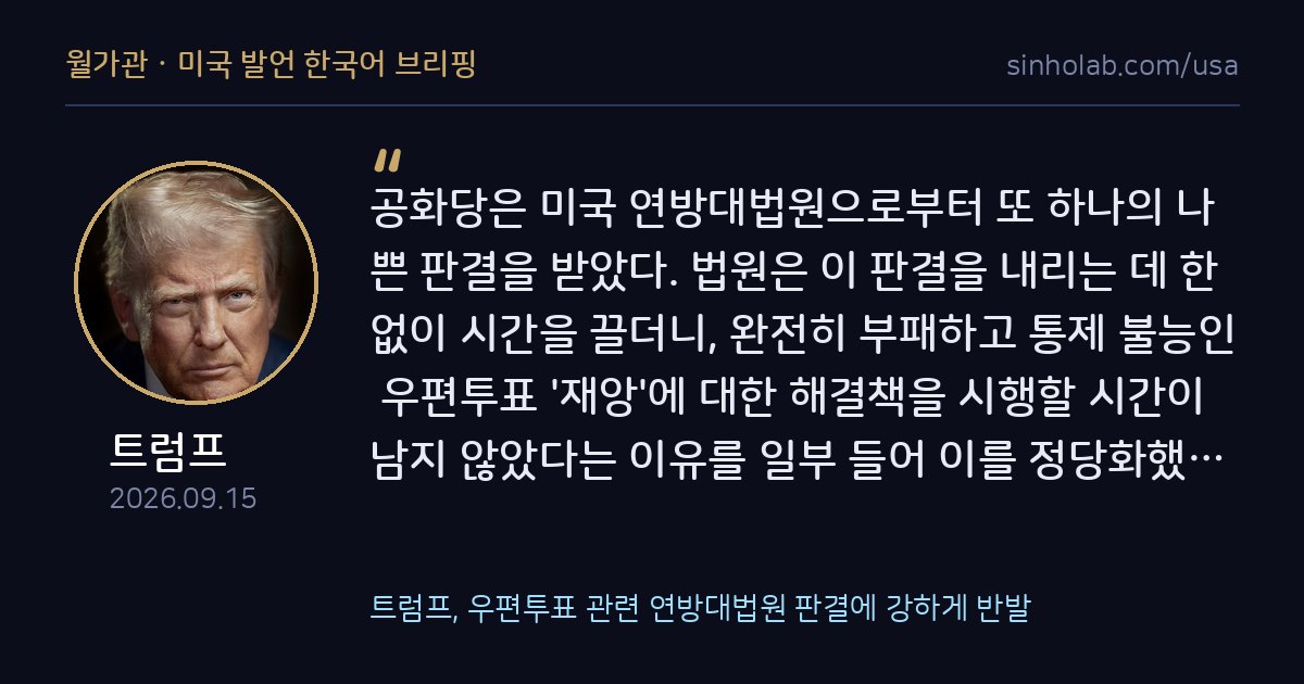 트럼프, 우편투표 관련 연방대법원 판결에 강하게 반발