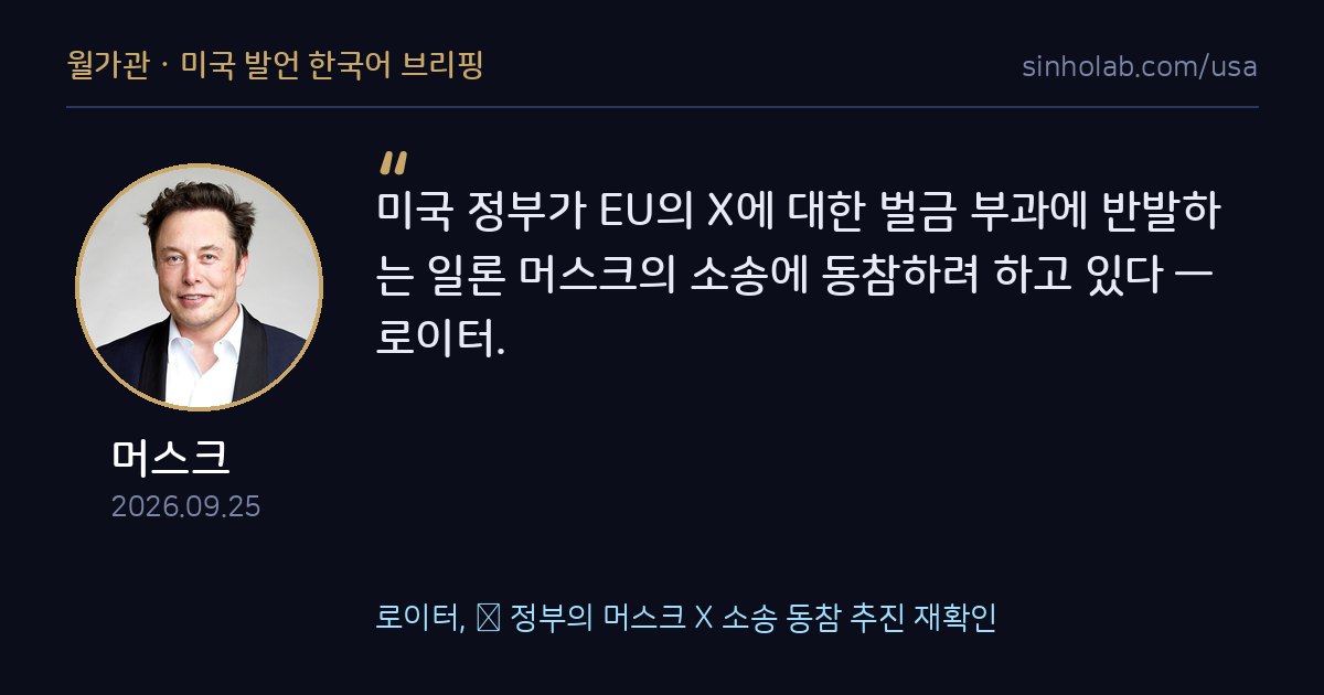 로이터, 美 정부의 머스크 X 소송 동참 추진 재확인