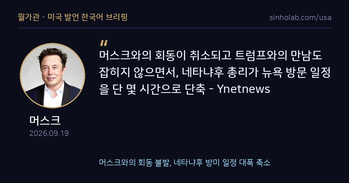 머스크와의 회동 불발, 네타냐후 방미 일정 대폭 축소