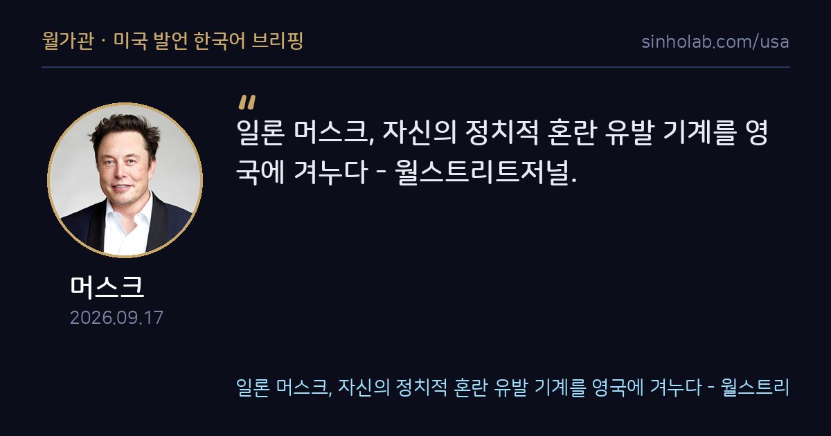 머스크, 소셜미디어 앞세워 영국 정치 개입 나서