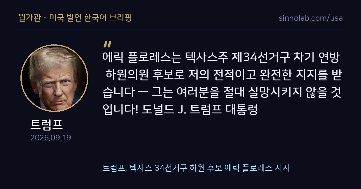 트럼프, 텍사스 34선거구 하원 후보 에릭 플로레스 지지