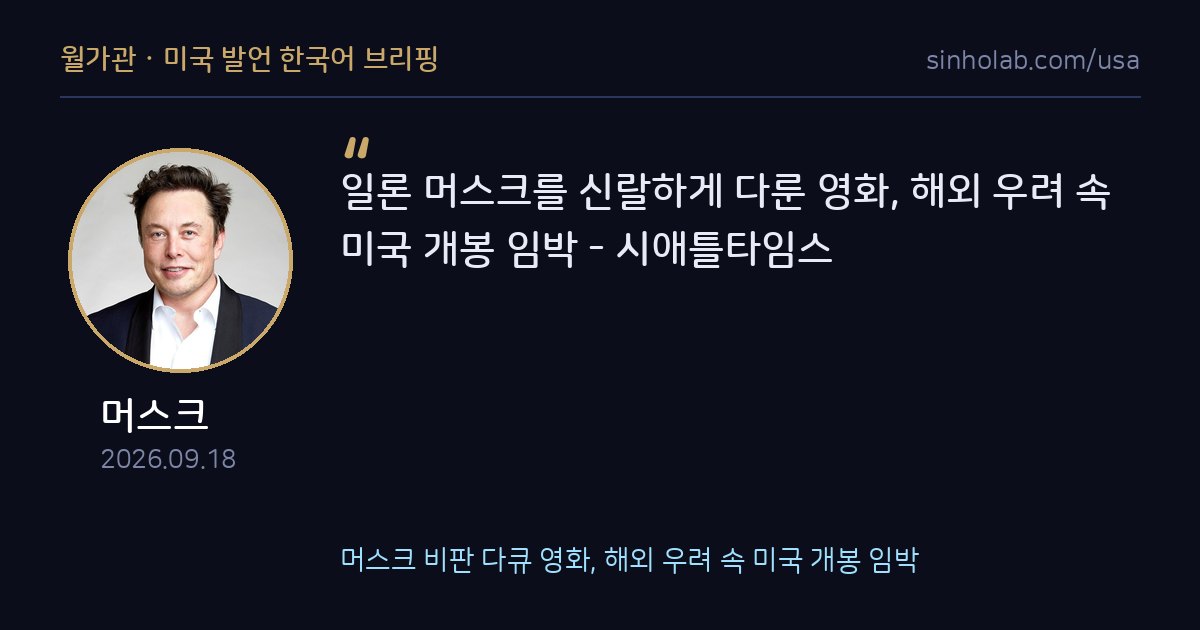 머스크 비판 다큐 영화, 해외 우려 속 미국 개봉 임박