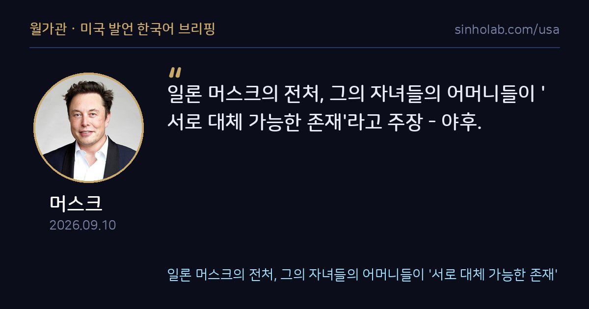 머스크 전처, 자녀 엄마들 서로 대체 가능하다 발언
