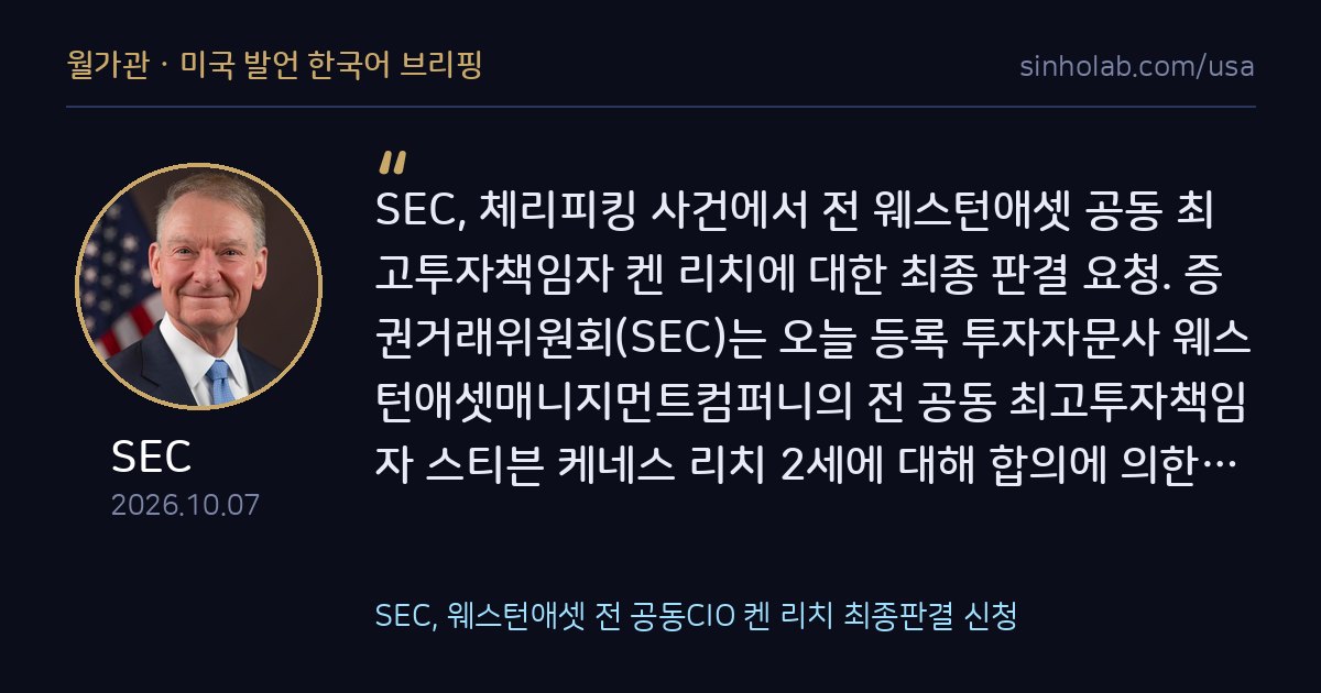 SEC, 웨스턴애셋 전 공동CIO 켄 리치 최종판결 신청
