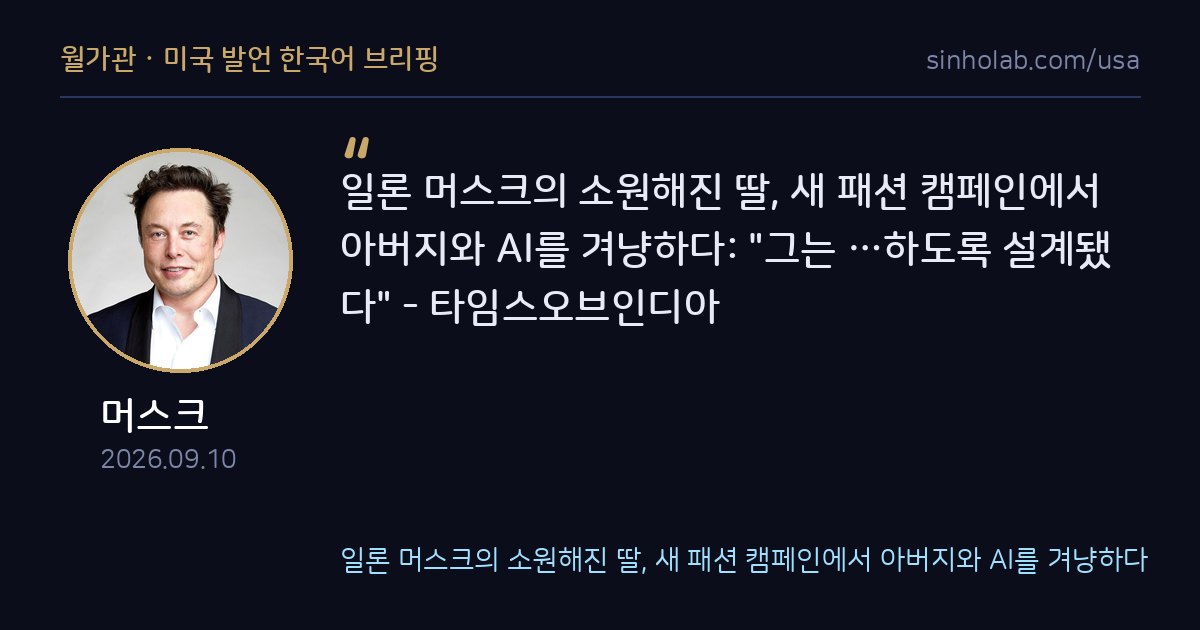 머스크 딸, 패션 캠페인에서 아버지와 AI 정면 비판