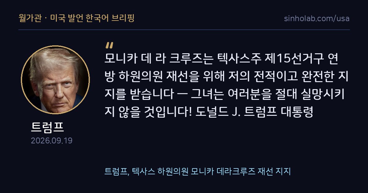 트럼프, 텍사스 하원의원 모니카 데라크루즈 재선 지지