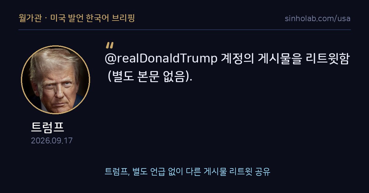 트럼프, 별도 언급 없이 다른 게시물 리트윗 공유