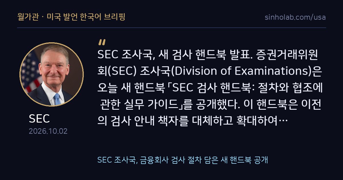SEC 조사국, 금융회사 검사 절차 담은 새 핸드북 공개