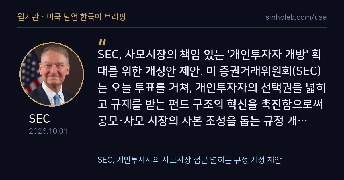 SEC, 개인투자자의 사모시장 접근 넓히는 규정 개정 제안