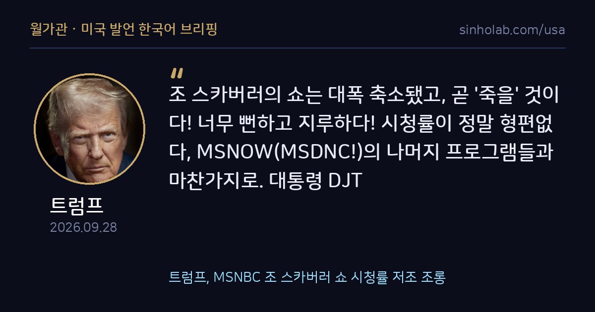 트럼프, MSNBC 조 스카버러 쇼 시청률 저조 조롱