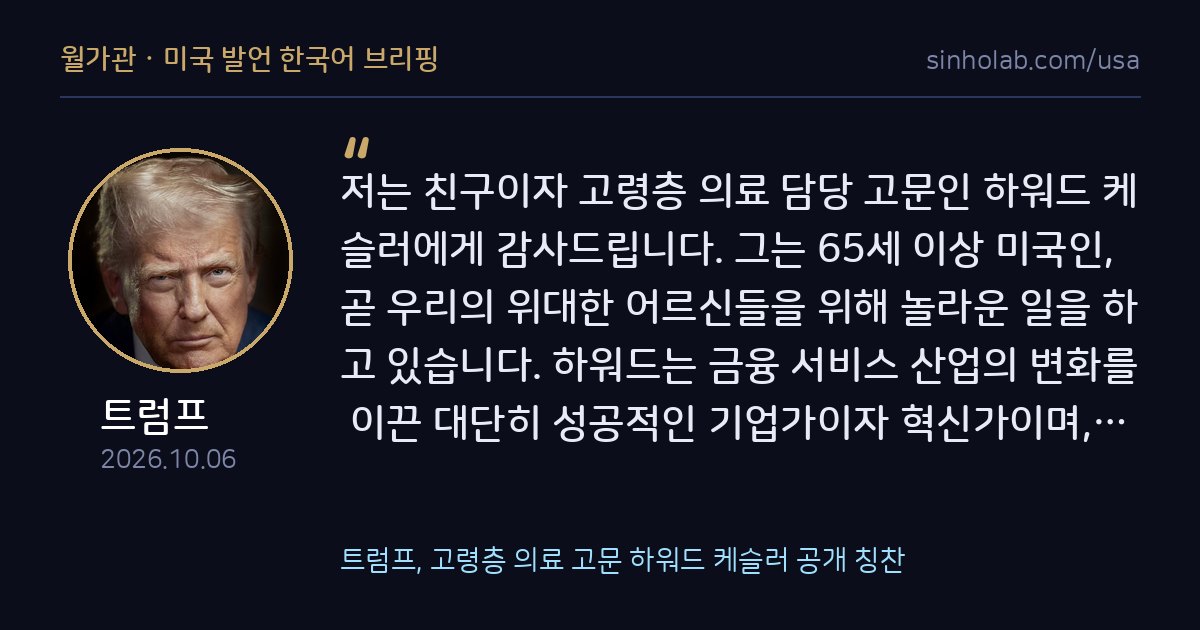 트럼프, 고령층 의료 고문 하워드 케슬러 공개 칭찬