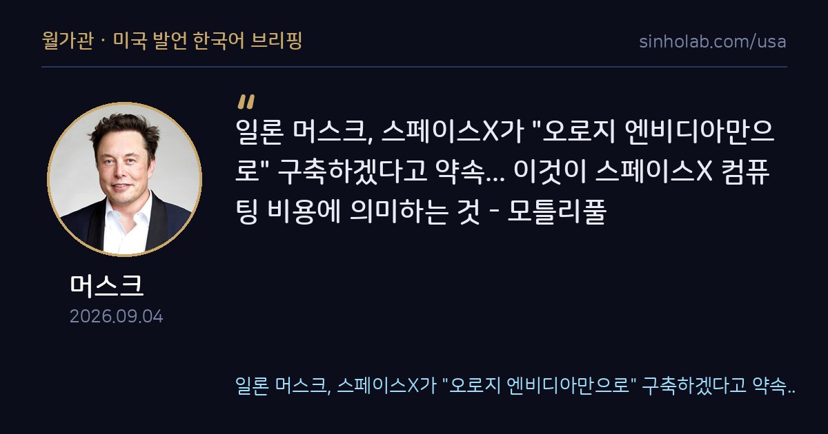 머스크, 스페이스X 컴퓨팅 전부 엔비디아 의존 선언