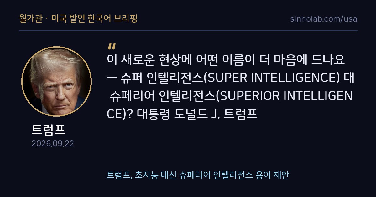 트럼프, 초지능 대신 슈페리어 인텔리전스 용어 제안