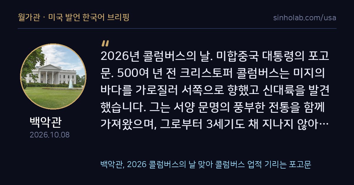 백악관, 2026 콜럼버스의 날 맞아 콜럼버스 업적 기리는 포고문