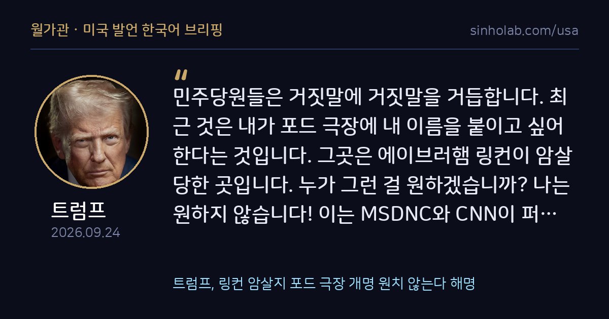 트럼프, 링컨 암살지 포드 극장 개명 원치 않는다 해명