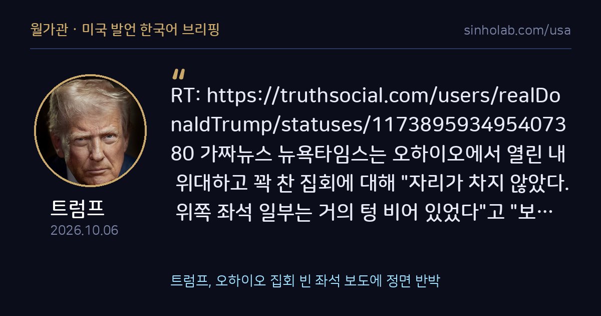 트럼프, 오하이오 집회 빈 좌석 보도에 정면 반박