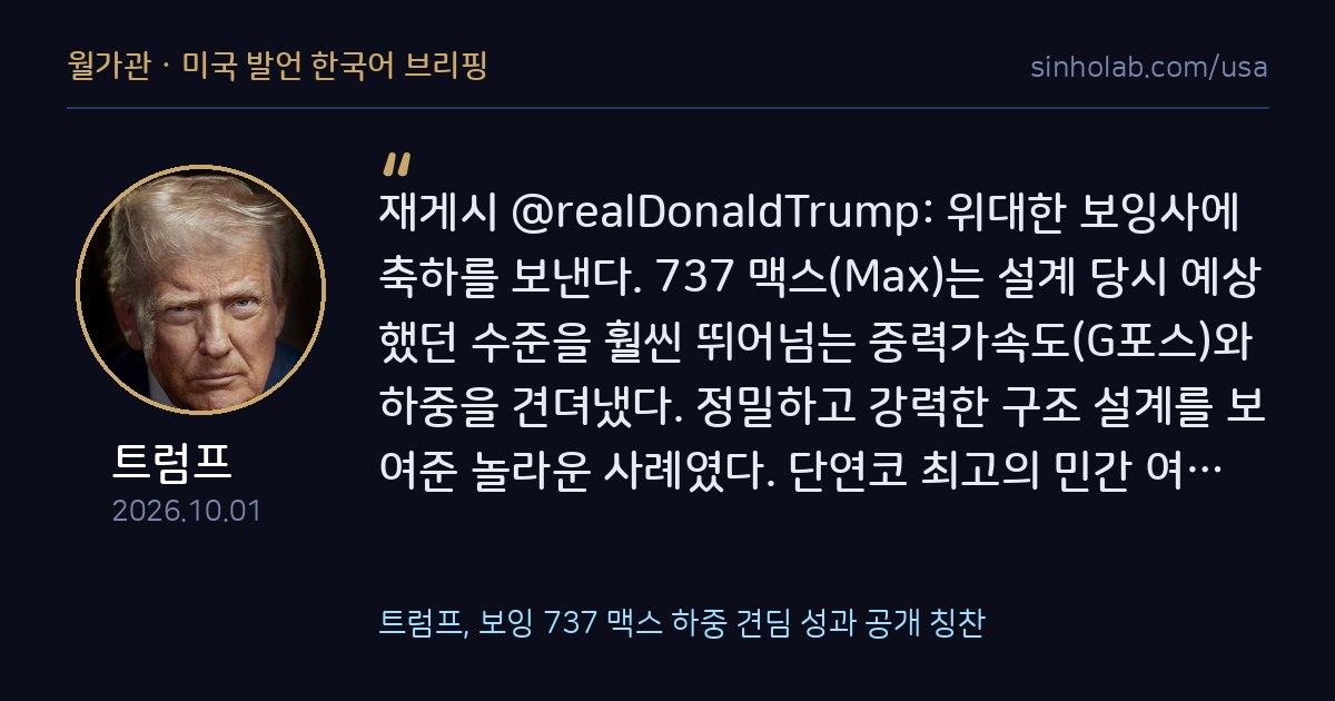 트럼프, 보잉 737 맥스 하중 견딤 성과 공개 칭찬