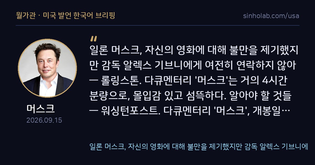 머스크, 자신 다룬 다큐멘터리 감독과 연락 두절 논란